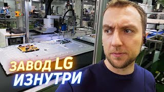 Завод LG Electronics изнутри