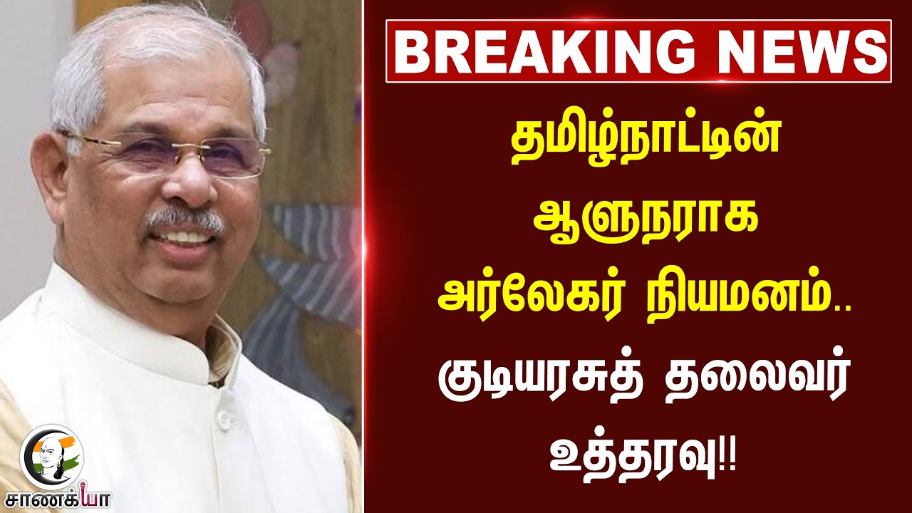 ⁣#breakingnews : தமிழ்நாட்டின் ஆளுநராக அர்லேகர் நியமனம்.. குடியரசுத் தலைவர் உத்தரவு