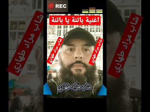 اغنية شاب مراد طهاري باتنة ياباتنة