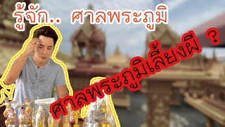 เรื่องนี้ริวต้องยุ่ง | EP.7 รู้จัก.. ศาลพระภูมิ | riew