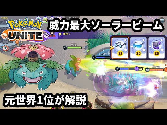持ち物で威力を最大まで高めたソーラービームがヤバすぎる フシギバナ 元世界1位が解説 ポケモンユナイト Youtube 持ち物で威力を最大まで高めたソーラービームがヤバすぎる フシギバナ 元世界1位が解説 ポケモンユナイト Youtube