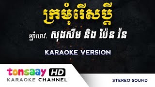 Miniatura de vídeo de "ក្រមុំរើសប្ដី ភ្លេងសុទ្ធ | ខ្ញុំឃើញគេរៀបការ ភ្លេងសុទ្ធ"