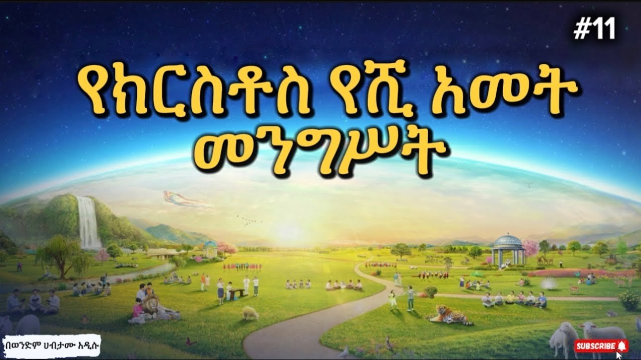 📌የክርስቶስ የሺ አመት መንግሥት #11 በወንድም ሀብታሙ አዲሱ