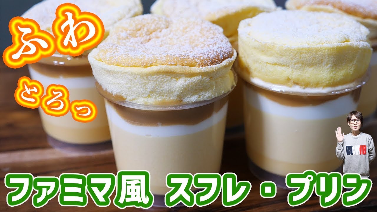 ふわとろ食感 ファミリーマート風 スフレ プリンの作り方 Kattyanneru Youtube