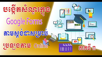 របៀបបង្កើតសំណួរតេស្តស្តង់ដាតាមអនឡាញដោយប្រើ Google Forms ភាគទី៣ (Part 3 Create Google Forms For Test)
