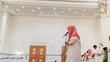 {وَضَرَبَ لَنَا مَثَلاً وَنَسِيَ خَلْقَهُ..} عشائية مرئية مؤثرة من سورة يس للقارئ ماجد الحازمي