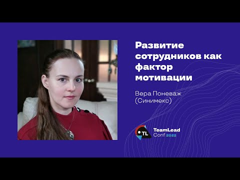 Развитие сотрудников как фактор мотивации / Вера Поневаж (Синимекс)