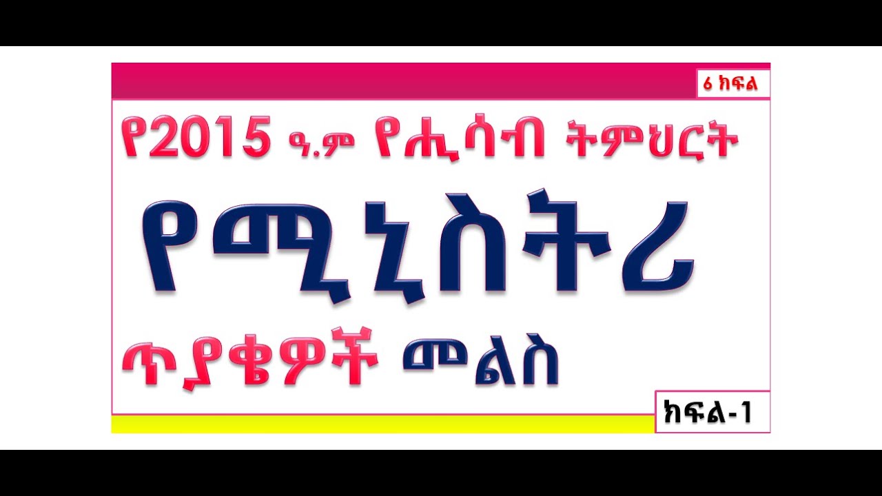 #BroadMind #የ2015 ዓ.ም ሒሳብ ሚኒስትሪ ጥያቄዎች መልስ # Ministry Exam Answer