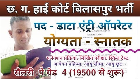 Data entry operator High Court bilaspur bharti 2023