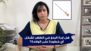 هل ابرة البنج في الظهر تشكل أي خطورة على الولادة؟