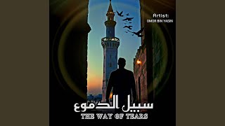 Sabiluddumu - سبيل الدموع