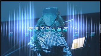 2014-12-12 cc party - 朱約信-天佮地(林強詞曲) pigheadskin