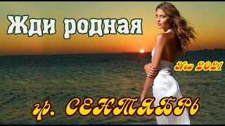 Новинка! Шикарная песня! ЖДИ РОДНАЯ - гр.  СЕНТЯБРЬ New 2021