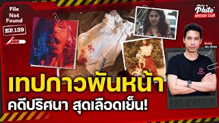 เทปกาวพันหน้า คดีปริศนา สุดเลือดเย็น! | File Not Found EP.139