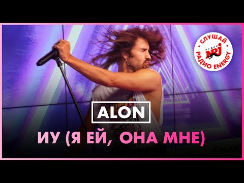 ALON - ИУ (Я ей, она мне) Live @ Радио ENERGY