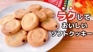 クッキー（ソフトチョコチップクッキー）｜ホッとケーキさん。さんのレシピ書き起こし