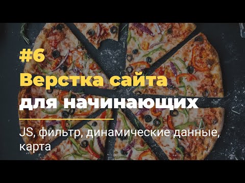 #6 Верстка сайта для начинающих | JavaScript. Фильтр, динамические данные, яндекс карта