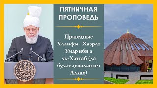 Праведные Халифы - Хазрат Умар ибн aль-Хаттаб (да будет доволен им Аллах)  (09-07-2021)