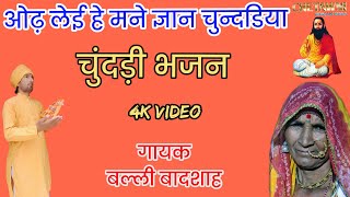 ओढ़ लेई हे मने ज्ञान चुन्दरिया|गायक बल्ली बादशाह|ODH LEYI HE MANE GYAN CHUNDRIYA|CHETAWNI BHAJAN MALA