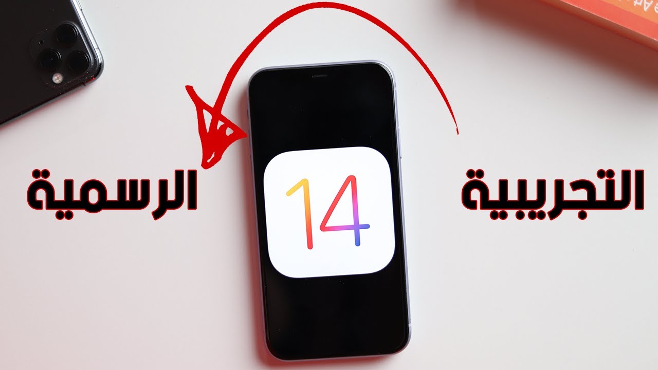 طريقة إلغاء البيتا و تحميل النسخة الرسمية من iOS 14 بدون كمبيوتر