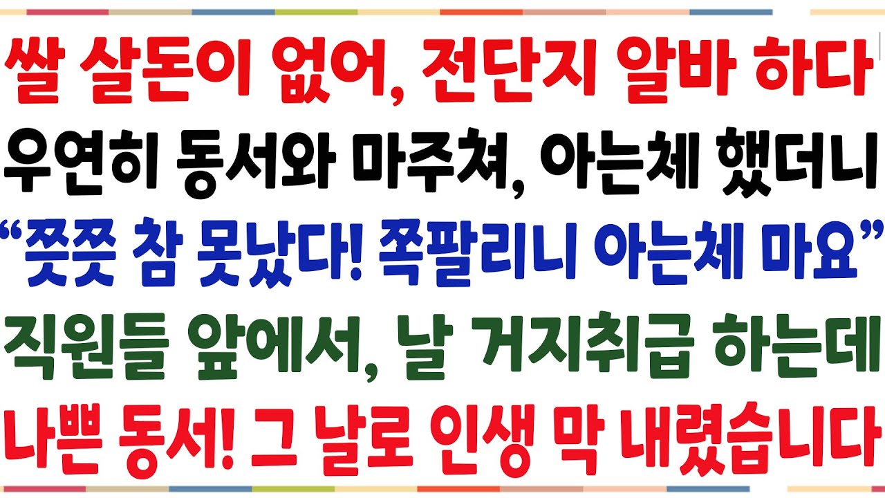 (반전신청사연)전단지 알바하다 우연히 동서와 마주쳐 아는체 했더니 