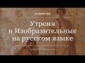 Утреня и Изобразительные (Обедница) на русском языке. 22 ноября 2020. Прямая трансляция богослужения