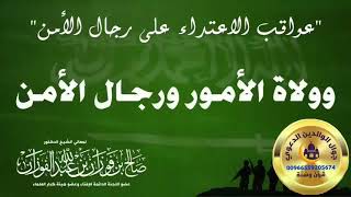 الاعتداء على ولاة الأمر ورجال الأمن اعتداء عليك وعلى محارمك الشيخ صالح الفوزان