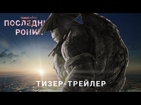 Последний Ронин 