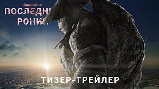 Последний Ронин | Тизер-Трейлер (Скоро)