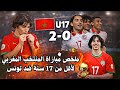 فوز ساحق للمغرب U17 على تونس بداية نارية في بطولة شمال إفريقيا 