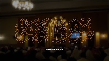 {وَءَاخَرُونَ ٱعْتَرَفُوا۟ بِذُنُوبِهِمْ} تلاوة من سورة التوبة - عاصم اللحيدان