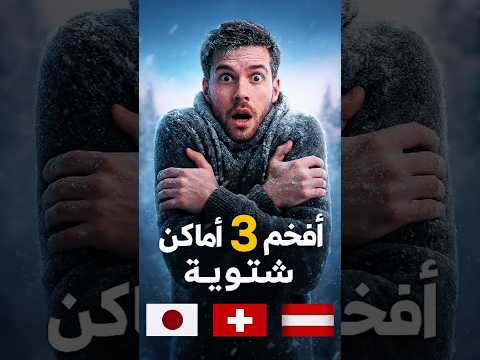 أفخم 3 أماكن شتوية فخامة Automobile Luxurylife اكسبلور Richlife