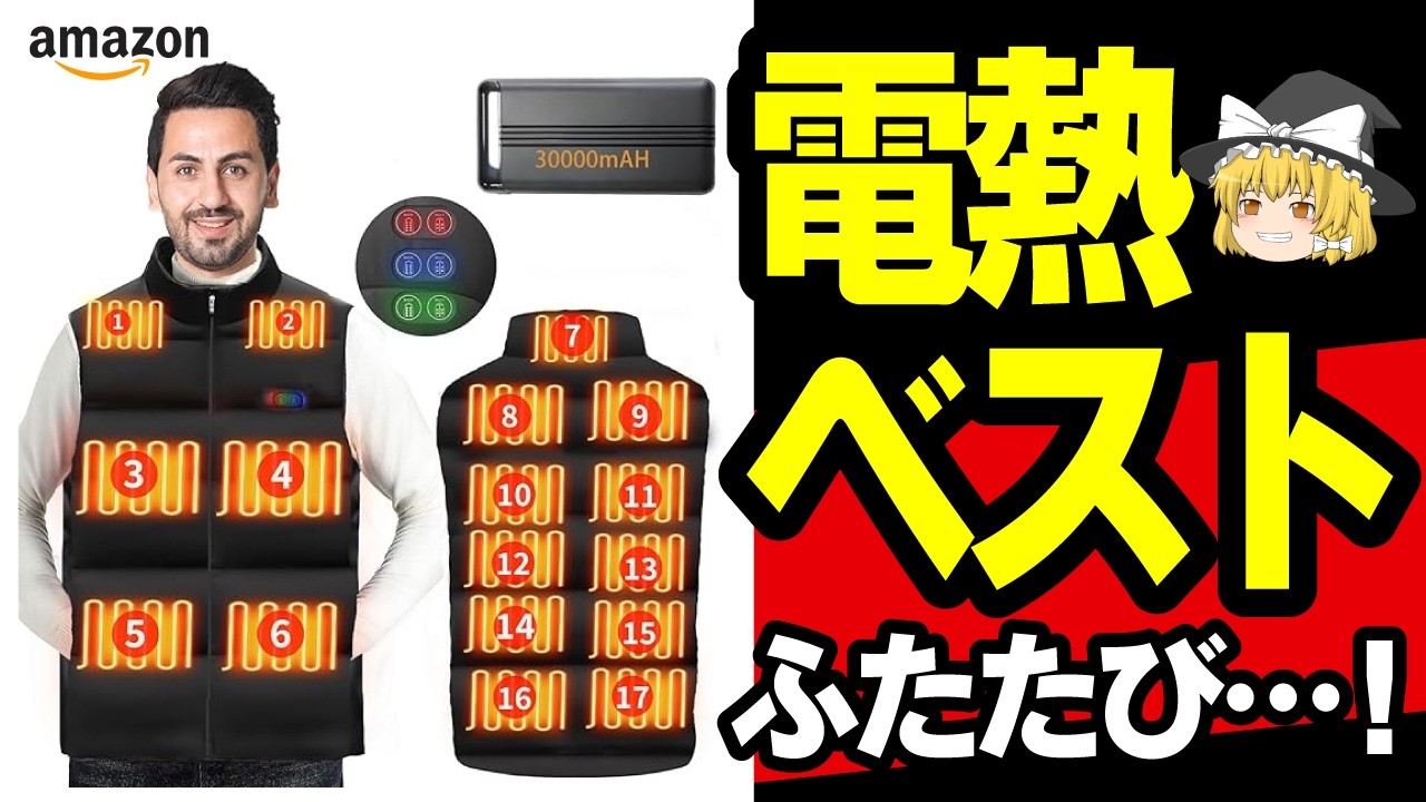 【逆レビュー詐欺！？】Amazonで激安の怪しい電熱ベストをリベンジしたら想像以上だった…バッテリー付きで激安！電熱ベストふたたび