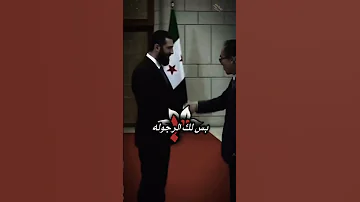 قائدنا الشرع بيك نتباها احمد الشرع سوريا الشرع احمد الشرع الجولاني اكسبلور 