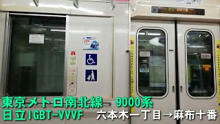 【日立IGBT-VVVF】東京メトロ南北線　9000系【1日1走行音】