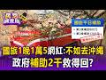 國旅好貴「一晚1萬5」嚇跑人？網紅Cheap嘆「不如去沖繩」...政府「補助2千」救得回？【民怨調查局】