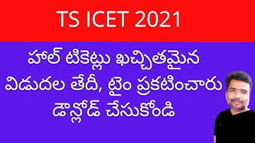 How to download TS ICET 2021 hall ticket | TS ICET 2021 hall ticket release date announced