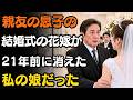 |親友の息子の結婚式で初めて会った花嫁が、21年前に誘拐された私の実の娘でした。| 人生の教訓