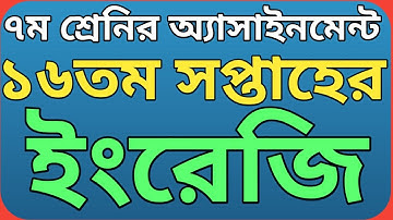 সপ্তম শ্রেণির ১৬তম সপ্তাহের ইংরেজি অ্যাসাইনমেন্ট || Class 7 English assignment 16th week.