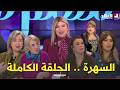 السهرة مع انسية عدد جديد ومميز مع ضيوف مميزين يستضيف الشاف ياسمينة سلام