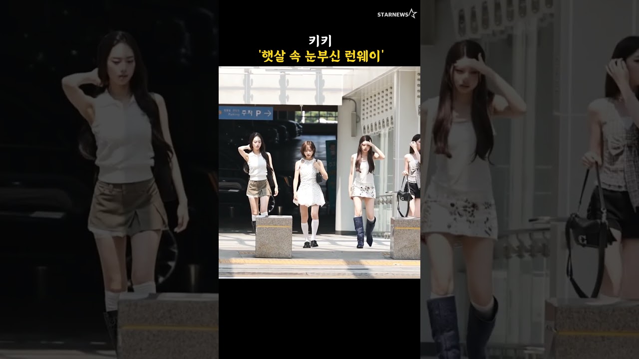 키키 '햇살 속 눈부신 런웨이'
