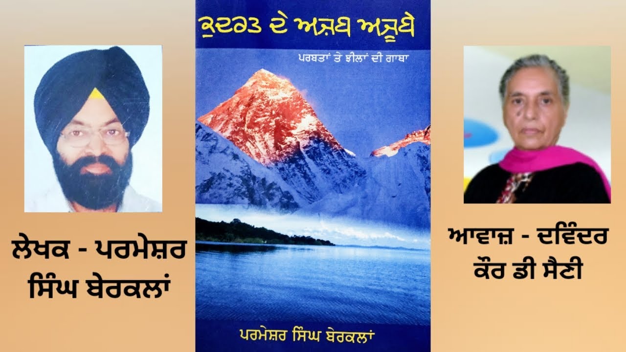 ਸੁਣੋ ਪਰਮੇਸ਼ਰ ਸਿੰਘ ਬੇਰਕਲਾਂ (Parmesher Singh Berkalaan) ਦੀ ਪੁਸਤਕ \