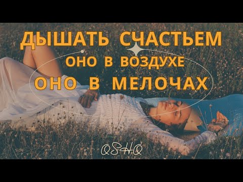 Какое значение имеют в жизни мелочи. Счастье в простом | Ошо