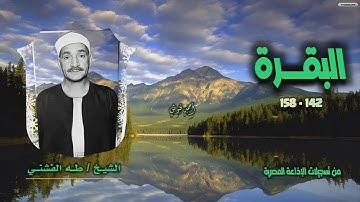 الشيخ طه الفشني | سورة البقرة 142-158 | أستوديو