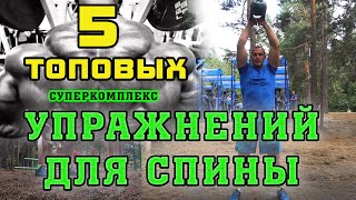 5 лучших упражнений для спины. Суперкомплекс с гирей Иван Денисов. Правильные тренировки.
