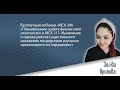 Бесплатный вебинар «МСА 300 «Планирование аудита финансовой отчетности» и МСА 315»