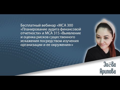 Видео: Бесплатный вебинар «МСА 300 «Планирование аудита финансовой отчетности» и МСА 315»
