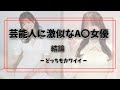 芸能人に似ているA〇女優厳選おすすめ7人
