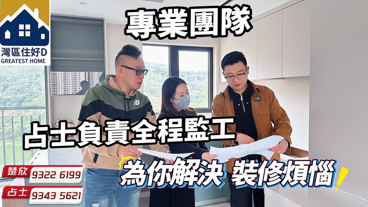#裝修很煩嗎？#大灣區別墅裝修專線#平層升級裝修#全程占士監督#沒有隱藏收費#自置物業#拒絕爛尾#商務車接睇樓