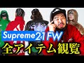 【Supreme21FW】アイテム全部見おじさん